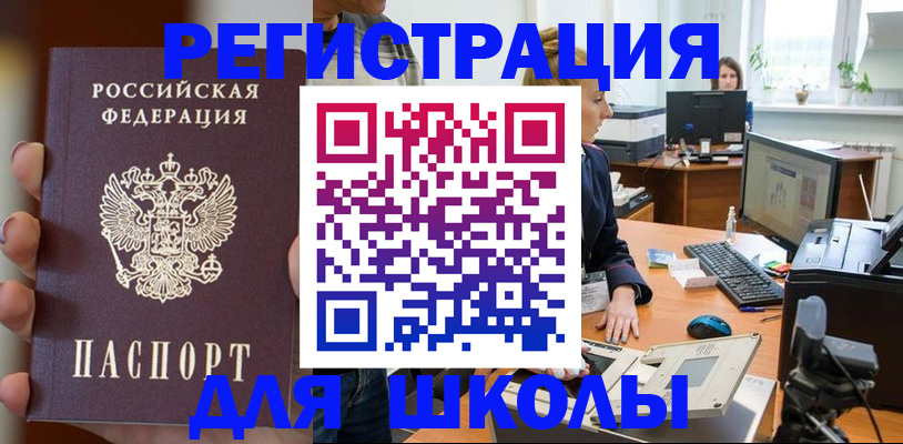 временная регистрация для школы в Черкесске